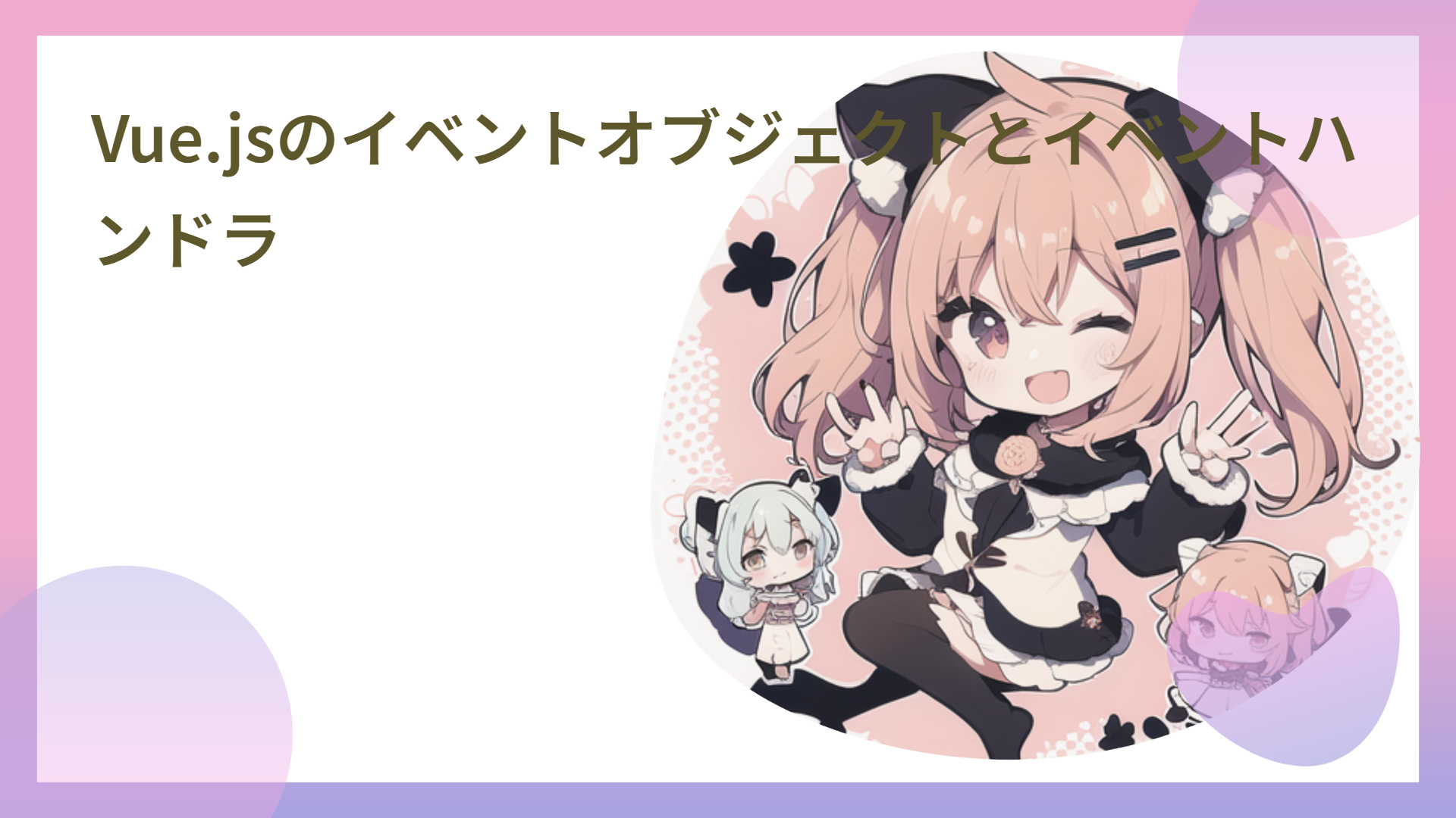 Vue.jsのイベントオブジェクトとイベントハンドラ