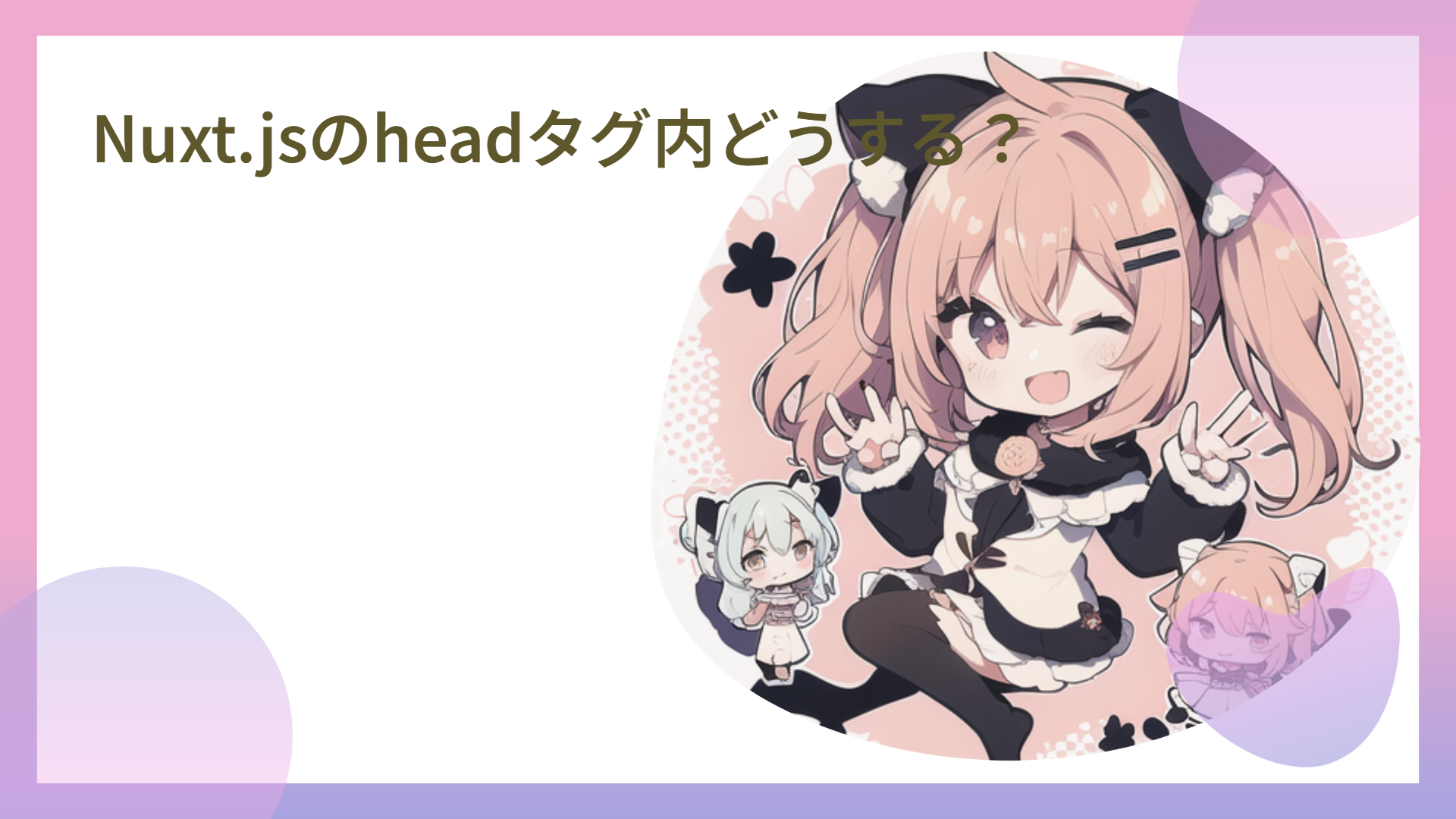 Nuxt.jsのheadタグ内どうする？