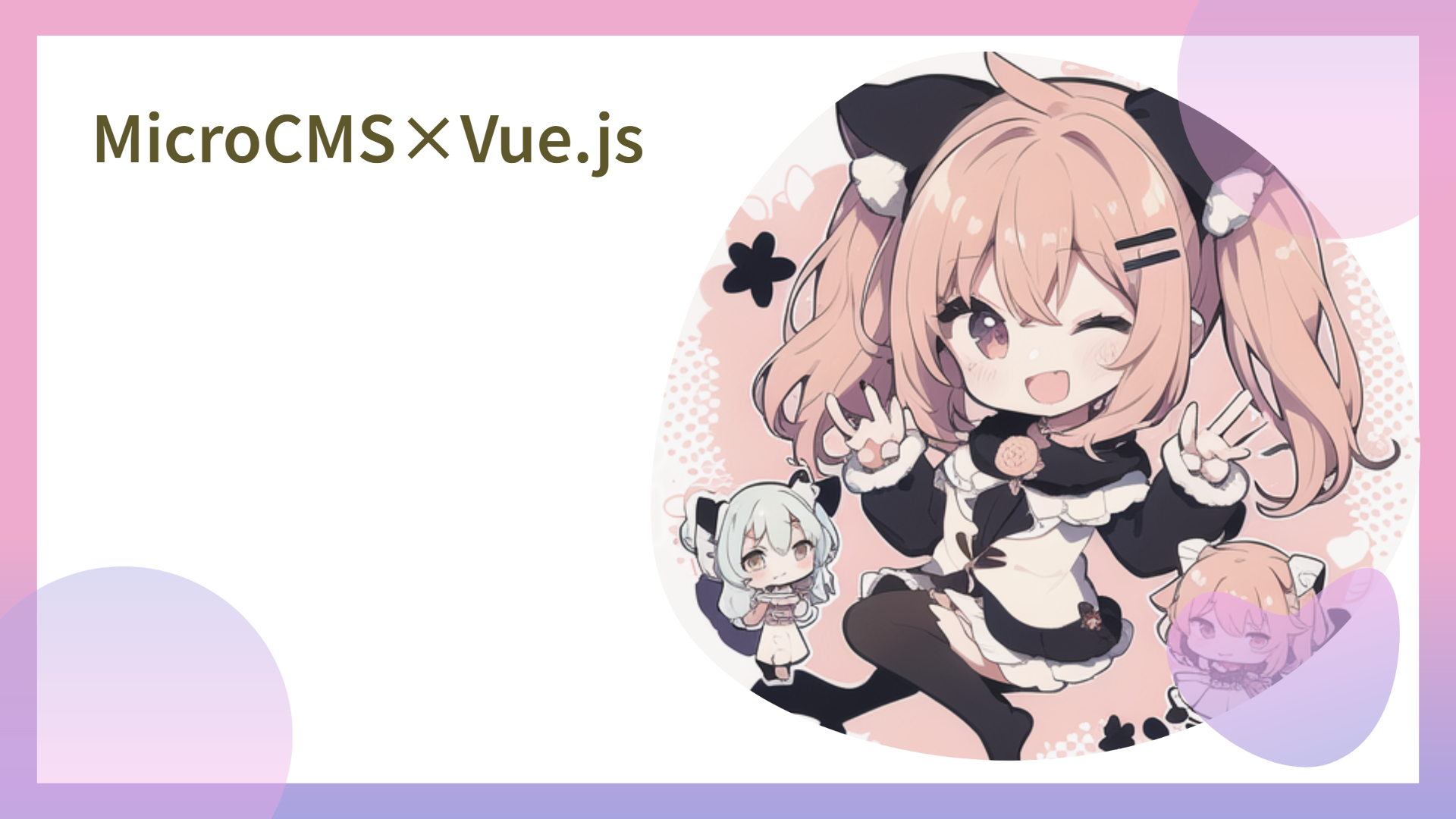 MicroCMS×Vue.js