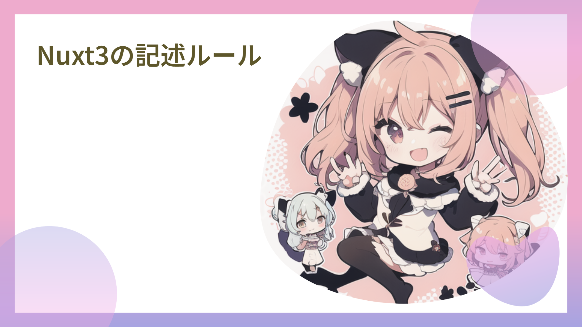 Nuxt3の記述ルール