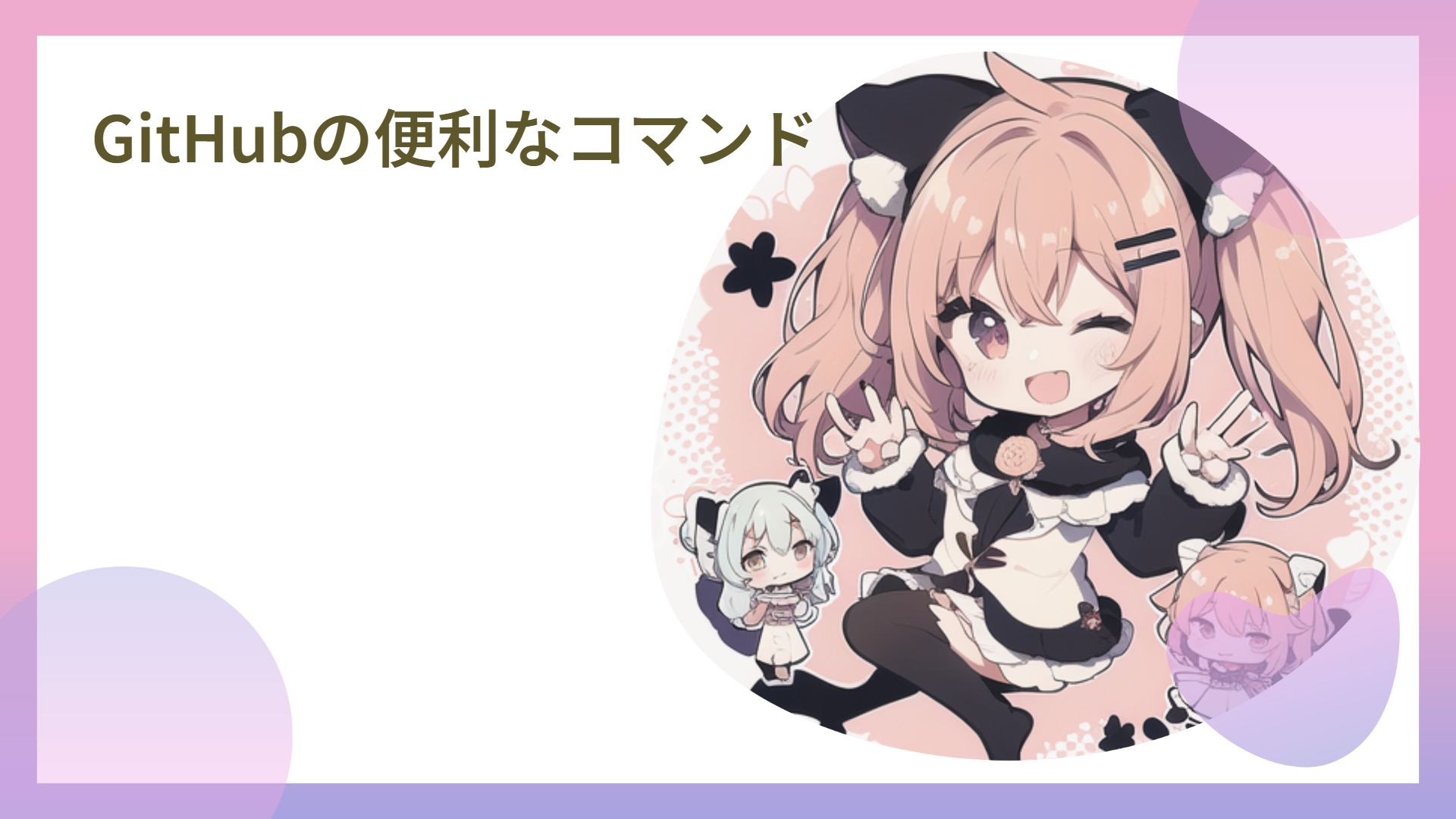 GitHubの便利なコマンド